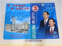 藏品(1996年臺灣總統選舉海報與法務部宣導海報)的圖片
