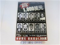 藏品(通緝犯懸賞通告單)的圖片