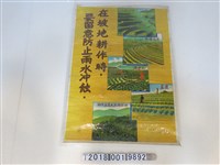藏品(臺灣省政府農林廳編印坡地水土保持宣導海報)的圖片