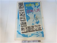 藏品(美國新聞處印美國人民與亞洲人海報)的圖片