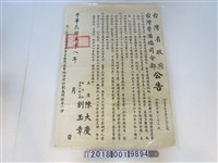 藏品(民國五十八年臺灣省政府臺灣警備總司令部公告)的圖片