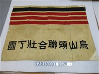 藏品(烏山頭聯合壯丁團旗幟)的圖片