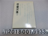 藏品(蕭紅著《呼蘭河傳》)的圖片