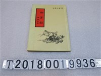 藏品(張心齋著朱擷筠續《幽夢影續幽夢影》)的圖片