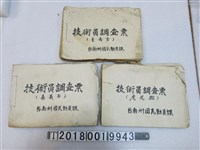 藏品(臺南州國民動員課技術員調查票)的圖片