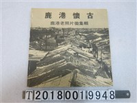 藏品(黃志農發行《鹿港懷古》鹿港老照片徵集輯)的圖片