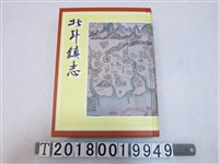 藏品(北斗鎮公所發行《北斗鎮志》)的圖片