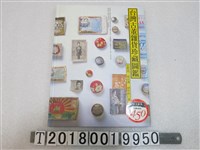 藏品(王思迅等著《臺灣古董雜貨珍藏圖鑑》)的圖片