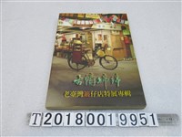 藏品(國史館臺灣文獻館編《古情綿綿》老臺灣箃仔店特展專輯書)的圖片