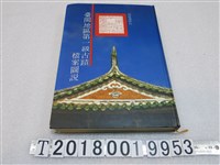 藏品(內政部印行《臺閩地區第一級古蹟檔案圖說》)的圖片