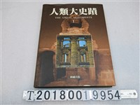 藏品(錦繡出版事業股份有限公司出版《人類大史蹟》)的圖片