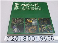 藏品(墾丁國家公園管理處出版《墾丁國家公園 野生動物攝影集》)的圖片