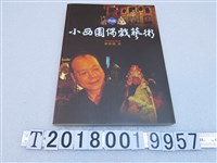 藏品( 林明德著《小西園偶戲藝術》)的圖片