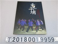 藏品(國立臺灣歷史博物館發行《「看見平埔：臺灣平埔族群歷史與文化特展」專刊》)的圖片