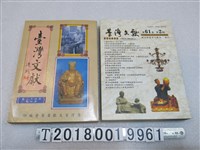 藏品(臺灣省文獻委員會編印《臺灣文獻》第43卷第4期及第61卷第2期)的圖片