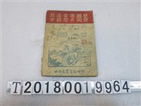 藏品(北平建業書局印行《政治常識中國歷史問答》初中升學教科書)的圖片