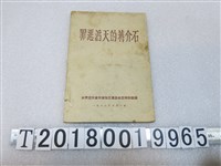藏品(共青團天津市塘沽區委員會宣傳部選編《罪惡滔天的蔣介石》)的圖片