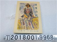 藏品(林彥卿著《非情山地》)的圖片