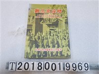 藏品(臺灣高座會編輯委員會編著《難忘高座情》)的圖片