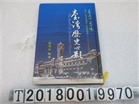 藏品(彭茂中編著《臺灣歷史心影》)的圖片