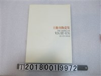 藏品(國立歷史博物館出版《王修功陶瓷集》)的圖片