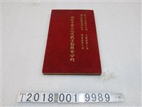 藏品(擁護中華文化復興運動聯合公約)的圖片