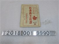 藏品(黑貓歌舞團音樂部發行《臺灣爵士歌選》)的圖片