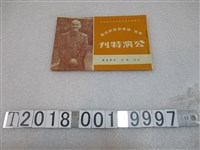 藏品(中國電影戲劇界反共抗俄協會編印恭祝總統副總統就職公演特刊)的圖片