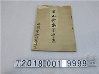 藏品(陳炳煌著《金山奇案（金礦之夜）》劇本)的圖片