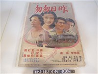 藏品(歐陽俊導《昨日匆匆》電影海報)的圖片