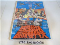 藏品(陳洪民導《諸葛四郎大鬥雙假面》電影海報)的圖片