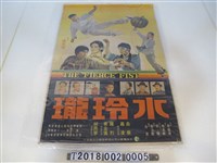 藏品(徐天榮導《水玲瓏》電影海報)的圖片