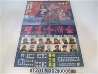 藏品(金鰲勳導《血濺冷鷹堡》電影海報)的圖片