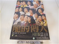 藏品(李行導《龍的傳人》電影海報)的圖片