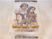 藏品(宋存壽導《老師，斯卡也答》電影海報)的圖片