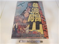 藏品(張蜀生導《強渡關山》電影海報)的圖片