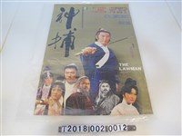 藏品(何偉康導《神捕》電影海報)的圖片