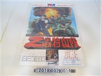 藏品(金鰲勳與提姆勃斯特導《Z字特攻隊》電影海報)的圖片