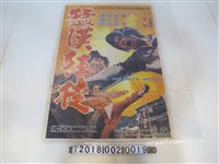 藏品(高立導《猛漢狂徒》電影海報)的圖片