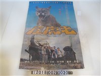 藏品(張佩成導《老虎崖》電影海報)的圖片