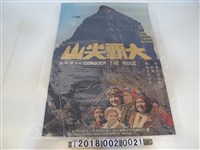 藏品(廖祥雄導《大霸尖山》電影海報)的圖片