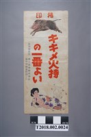 藏品(栗元商事株式會社線香廣告海報)的圖片