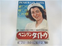 藏品(大東殖產株式會社出品盤尼西林廣告海報)的圖片