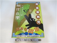 藏品(陳水扁競選總部舉辦「流浪黑狗兄　歡喜走唱團」海報)的圖片