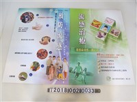 藏品(衛生署疾病管制局印製流感防治宣導海報)的圖片