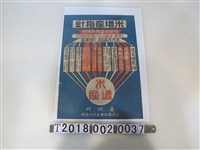 藏品(皇民奉公會臺北州支部出品米增產指針宣導海報)的圖片