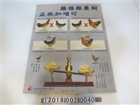 藏品(安全署與農復會新聞處編印飼養雜種雞增加收益宣導海報)的圖片