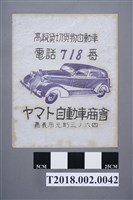 藏品(大和自動車商會租借車廣告紙)的圖片