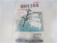 藏品(臺灣省政府農林廳與中國農村復興聯合委員會編印利用青割玉米飼豬宣傳海報)的圖片
