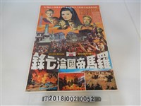 藏品(桑莫布朗斯頓製片《羅馬帝國淪亡錄》電影海報)的圖片